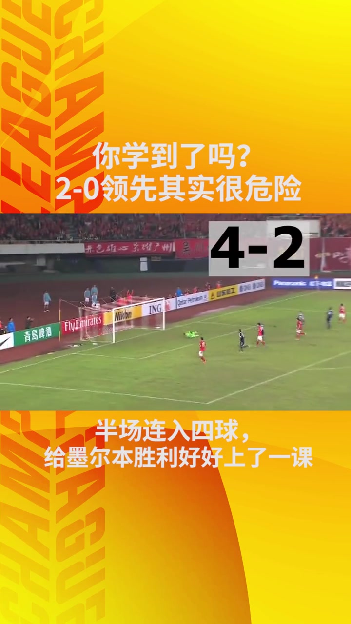 2-0领先可别以为稳了，你的对手可是那时的广州恒大!